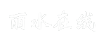 丽水在线